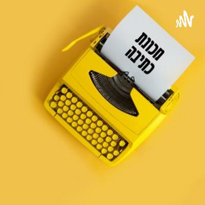 ישי וייסמן ראה איש כפוף עם עגלת בקבוקים וכתב על זה דיסטופיה | מכונת כתיבה (הפודקאסט)