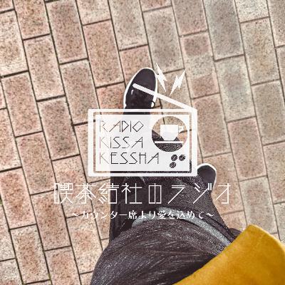 喫茶結社のラジオ#275 「broken bone」