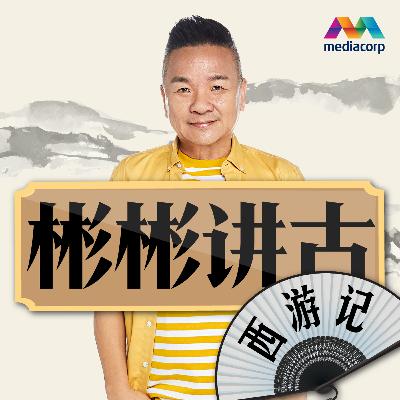 彬彬讲古：西游记 第7集 (下) - 四探无底洞