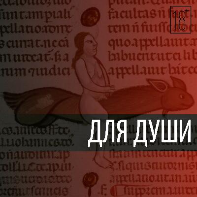 «Как заниматься сексом в седьмом веке»