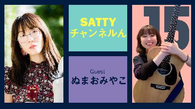 Guest ぬまおみやこさんとトーク! ラジオ「Sattyチャンネルん」#15 Guest ぬまおみやこさんとトーク! ラジオ「Sattyチャンネルん」#15