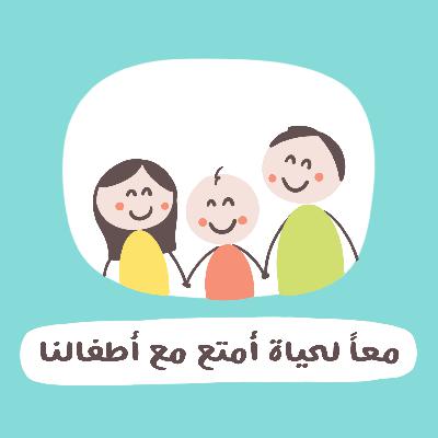 معا لحياة أمتع مع أطفالنا