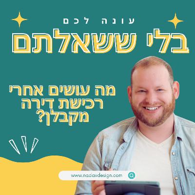 מה עושים אחרי רכישת דירה מקבלן?