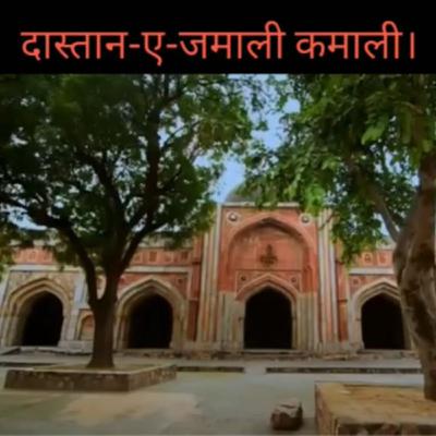 Daastan-e-Jamali Kamali || दास्ताँ -ए -जमाली कमाली।