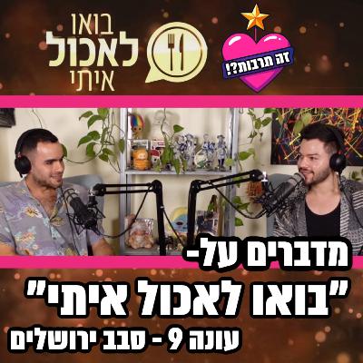 מדברים על בואו לאכול איתי - עונה 9 - סבב ירושלים - 02.11.25