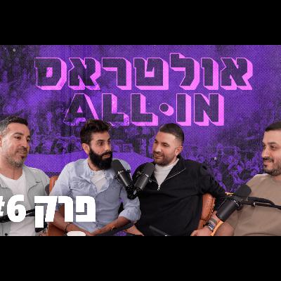 משחק (סוף) העונה? | #6