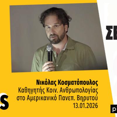 Talks | Νικόλας Κοσματόπουλος