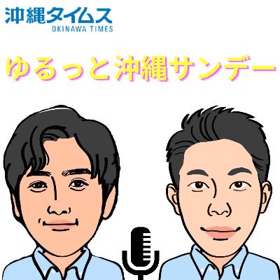 ユルッと沖縄サンデー♯80/リュウキュウイノシシを捕まえろ()