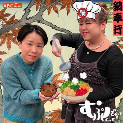 Ep126 ぼくの鍋物語 Ep126 ぼくの鍋物語