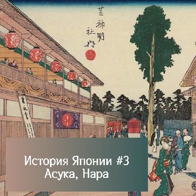 История Японии - Асука, Нара (538 - 794 н.э.) История Японии - Асука, Нара (538 - 794 н.э.)