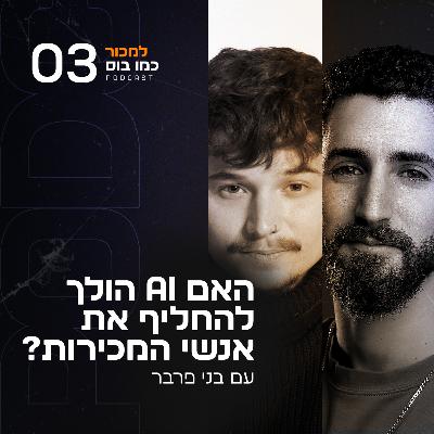פרק 3 - האם AI הולך להחליף את אנשי המכירות? עם בני פרבר