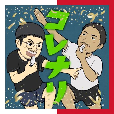 #15あけまして「2022コレナリ大賞」をやってみます