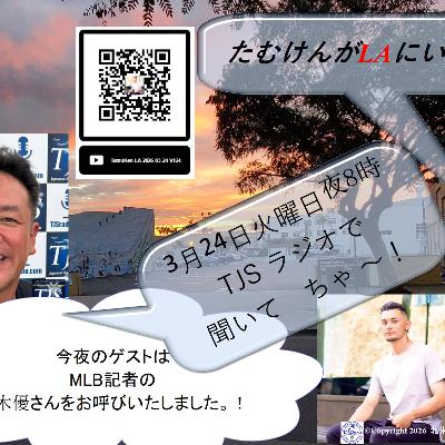 たむけんがLAにいるよ~! V124-0324-2026 (55’58”)  (鈴木優さん)