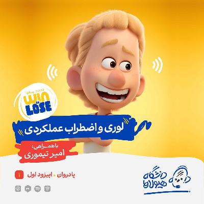 اپیزود ویژه پادروان| قسمت اول: لوری و اضطراب عملکردی اپیزود ویژه پادروان| قسمت اول: لوری و اضطراب عملکردی