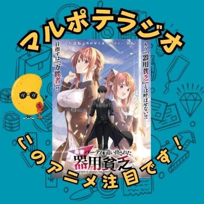 #20 マルポテの能力が理解されない構造!アニメから紐解き! #20 マルポテの能力が理解されない構造!アニメから紐解き!
