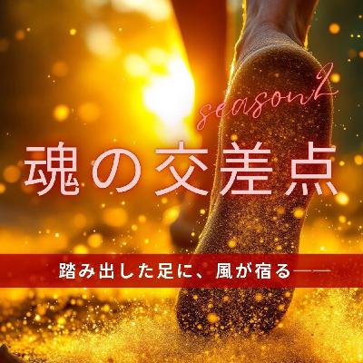 🎧第82話｜踏み出した足に、風が宿る──まだ見ぬ未来が向こうからやってくる