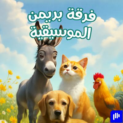 The Bremen Town Musicians  | فرقة بريمن الموسيقية