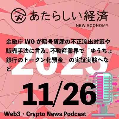 【11/26話題】金融庁WGが暗号資産の不正流出対策や販売手法に言及、不動産業界で「ゆうちょ銀行のトークン化預金」の実証実験へなど(音声ニュース) 【11/26話題】金融庁WGが暗号資産の不正流出対策や販売手法に言及、不動産業界で「ゆうちょ銀行のトークン化預金」の実証実験へなど(音声ニュース)