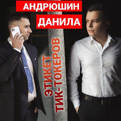 Тик-токер и ведущий шоу Данила Андрюшин об этикете в соцсетях и на праздниках