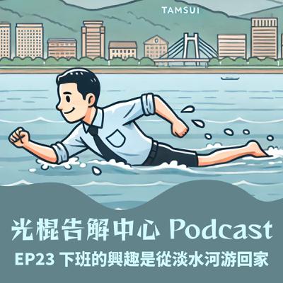 EP23 下班的興趣是從淡水河游回家