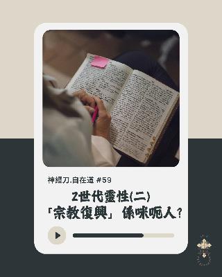 神經刀.自在道 (五十九）：Z世代靈性(二) 「宗教復興」係咪呃人?