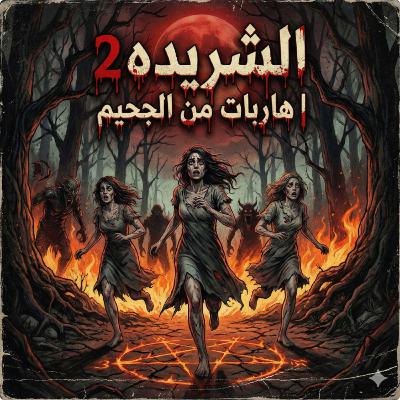 الشريدة (2): القائمة السوداء.. من الضحية التالية؟