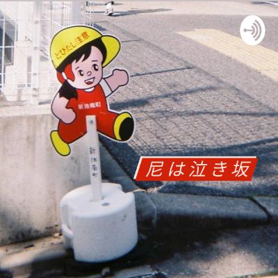Ep.128 同窓会と『愛はステロイド』