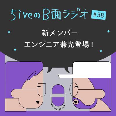 #38　新メンバー、エンジニア兼光登場！