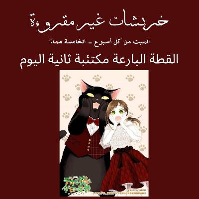 القطة البارعة مكتئبة ثانية اليوم