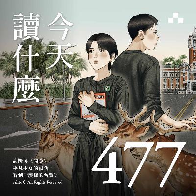 EP477｜高妍與《間隙》：平凡少女的視角，看到什麼樣的台灣？｜今天讀什麼