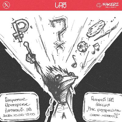 MAKERZ Лекция: "Как разрешить себе хобби?" 2024.10.09