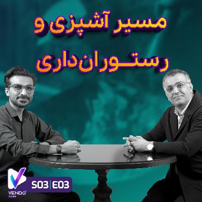 S03 E03- مسیر آشپزی و رستورانداری- شهرام شجاعی S03 E03- مسیر آشپزی و رستورانداری- شهرام شجاعی