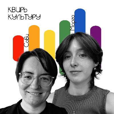 #22 «Би-репрезентация в кино и сериалах»