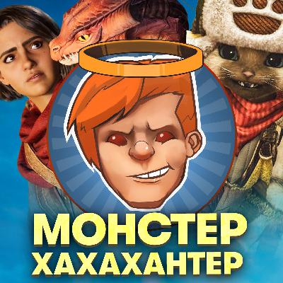 Split Fiction, Monster Hunter Wilds, «Микки 17», «Электрический штат» / Душевный подкаст 139