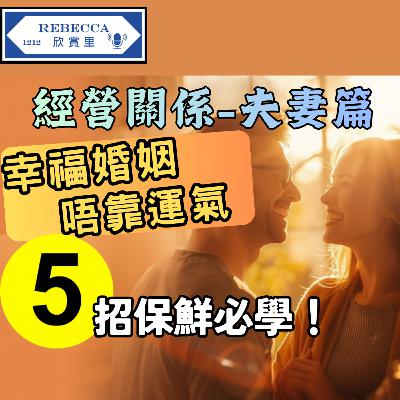 E.178 婚姻關係唔難經營，難在方法錯！呢5招救返無數婚姻