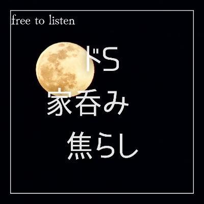 【ドS】缶ビールでお月見をしてたらいつものノリで悪ふざけ【ASMR】