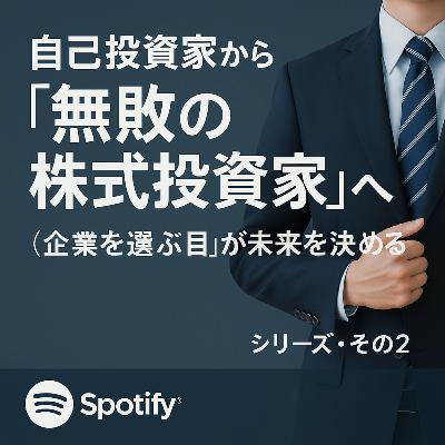 自己投資家から「無敗の株式投資家」へ“企業を選ぶ目”が未来を決める(シリーズ・その2) 自己投資家から「無敗の株式投資家」へ“企業を選ぶ目”が未来を決める(シリーズ・その2)