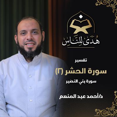 27 تفسير سورة الحشر (2) سورة بني النضير | د أحمد عبد المنعم | هدى للناس