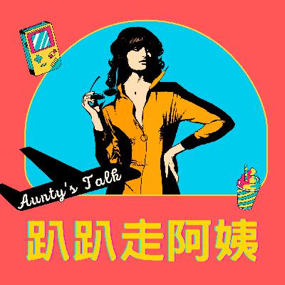【趴趴走阿姨 EP48】讓風箏燈籠再次飛起 ft. 徐銘權