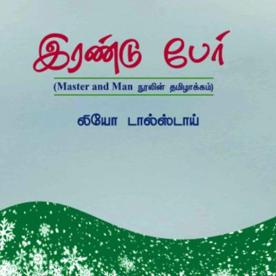 Master And Man | இரண்டு பேர் | Leo Loltoys Master And Man | இரண்டு பேர் | Leo Loltoys