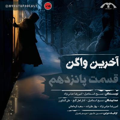 آخرین واگن:فصل1-قسمت15