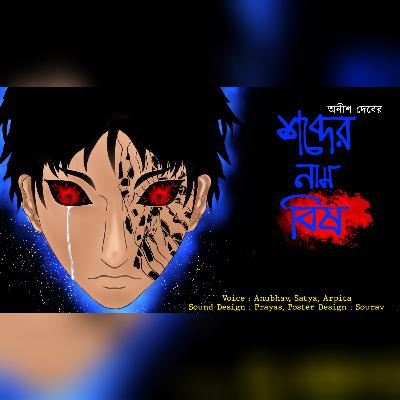 Shobder Nam Bish || শনিবারের Sci-Fi || Science Fiction Story || Radio Bangla ||