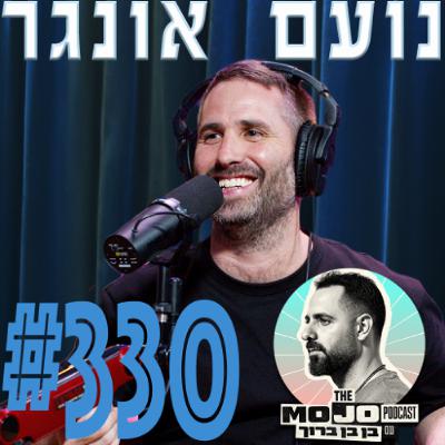 נועם אונגר - #330