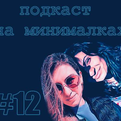 Подкаст На Минималках #12 вкусовая матрица, король кубков и секс с гостем