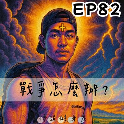【S1EP82】戰爭了該如何是好?🥹🥹 【S1EP82】戰爭了該如何是好?🥹🥹