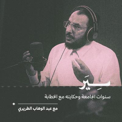 سنوات الجامعة وحكايته مع الخطابة مع عبد الوهاب الطريري سنوات الجامعة وحكايته مع الخطابة مع عبد الوهاب الطريري
