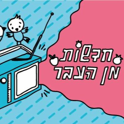 חדשות מן העבר - תוכנית רדיו מיוחדת לראש השנה (פודקאסט)