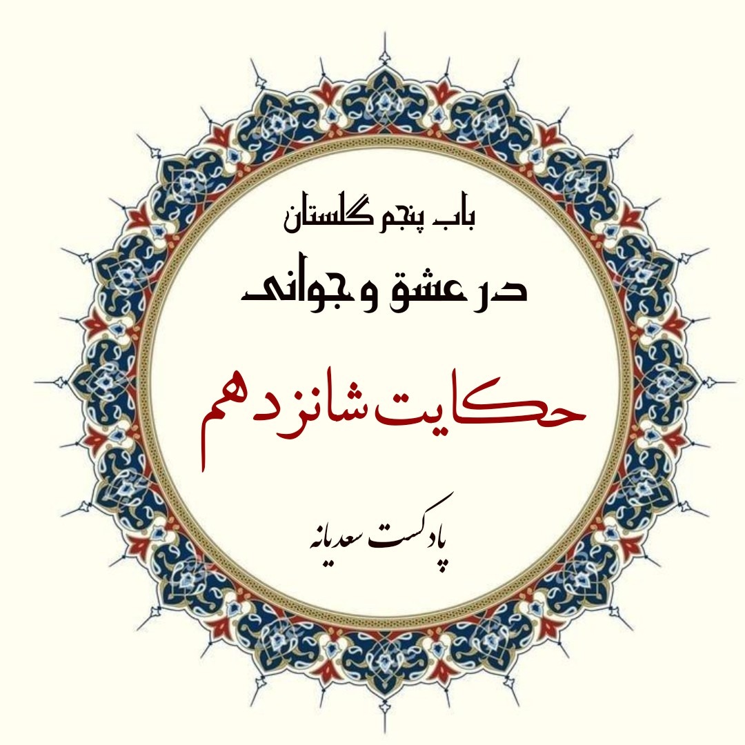 148. حکایت صد و چهل و هشتم گلستان