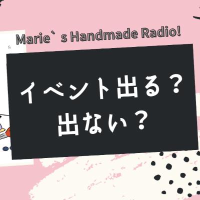 イベント出店すべき?ネット販売だけでいい?初心者の判断基準 イベント出店すべき?ネット販売だけでいい?初心者の判断基準