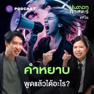 HMS28 ทำไมเราถึงสบถเวลาเจ็บ? วิทยาศาสตร์ของ ‘คำต้องห้าม’